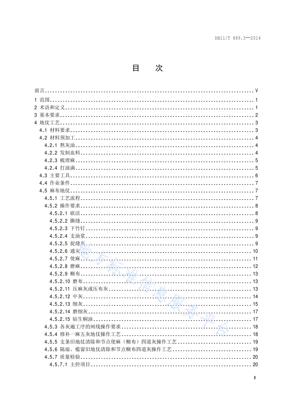 文物建筑修缮工程操作规程 第3部分：油作DB11／T 889.3-2014.pdf_第2页