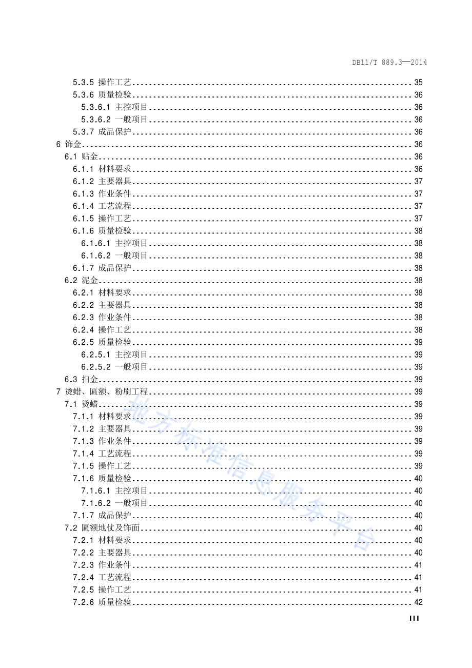 文物建筑修缮工程操作规程 第3部分：油作DB11／T 889.3-2014.pdf_第4页