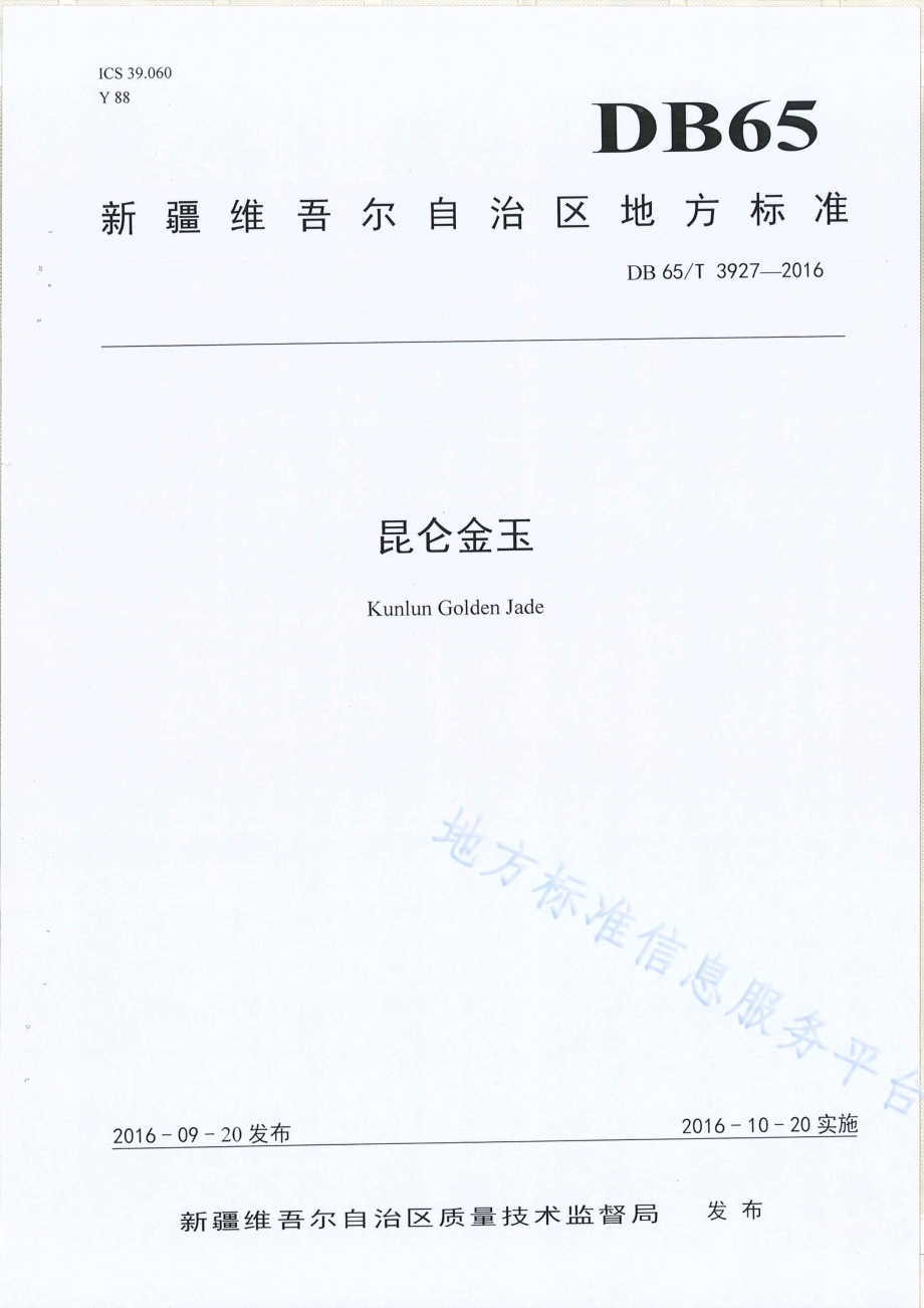 昆仑金玉DB65／T 3927-2016.pdf_第1页
