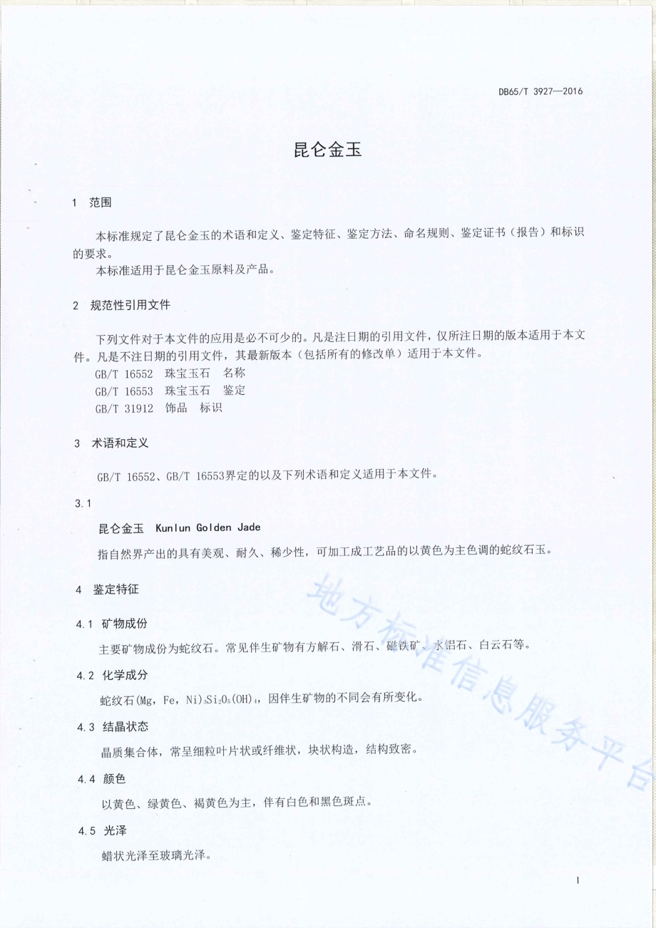 昆仑金玉DB65／T 3927-2016.pdf_第3页