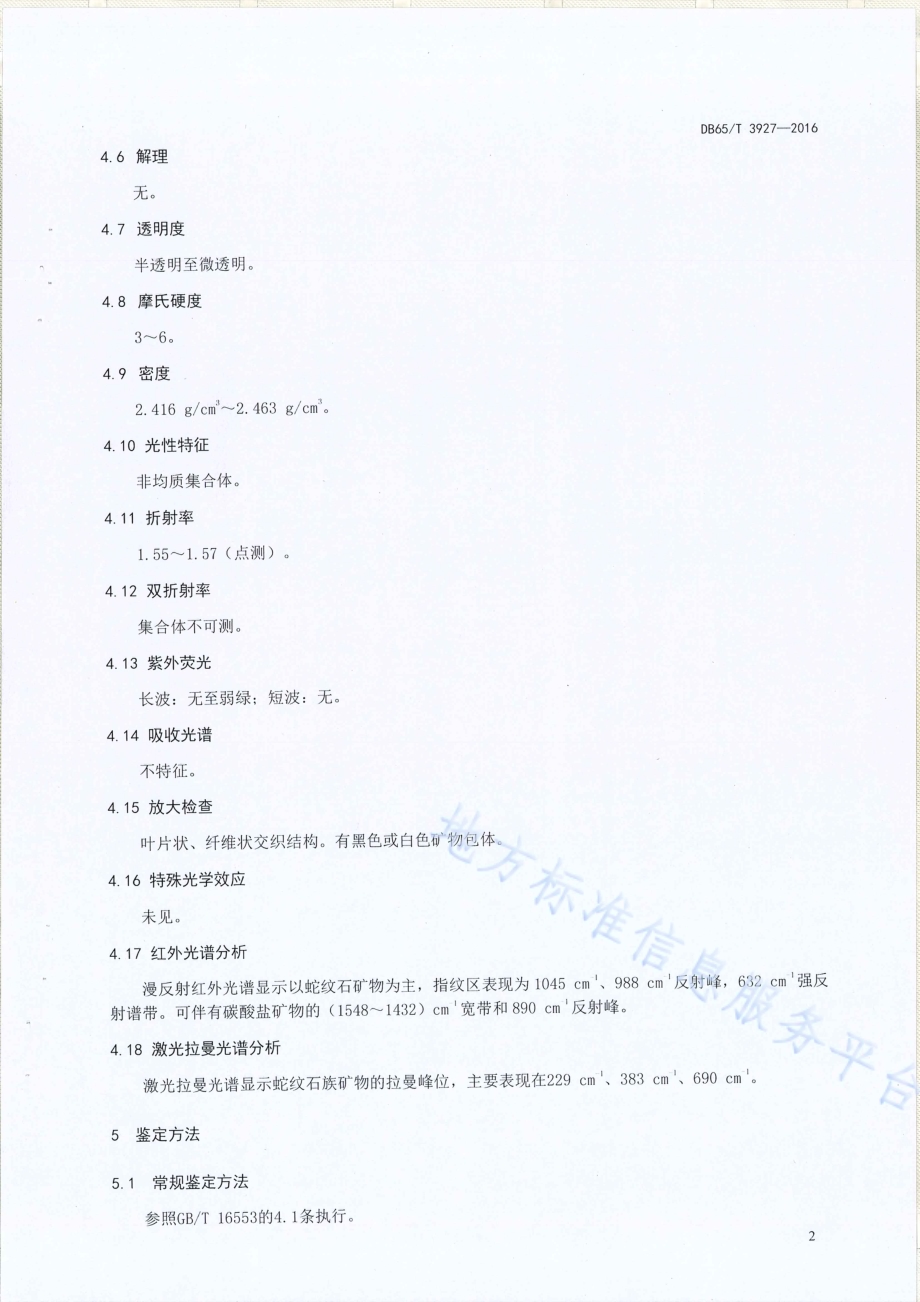 昆仑金玉DB65／T 3927-2016.pdf_第4页