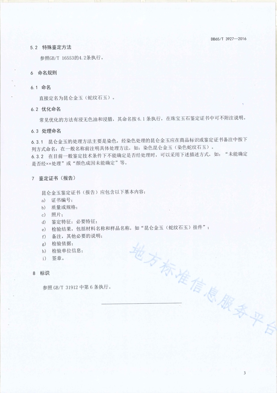昆仑金玉DB65／T 3927-2016.pdf_第5页