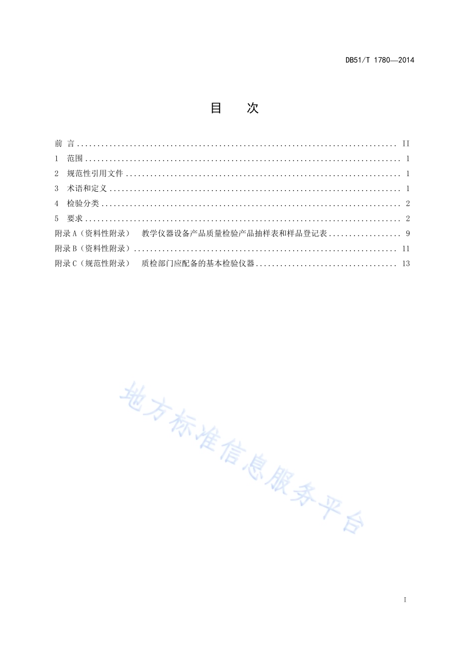 教学仪器设备产品检验规范DB51／T 1780-2014.pdf_第3页