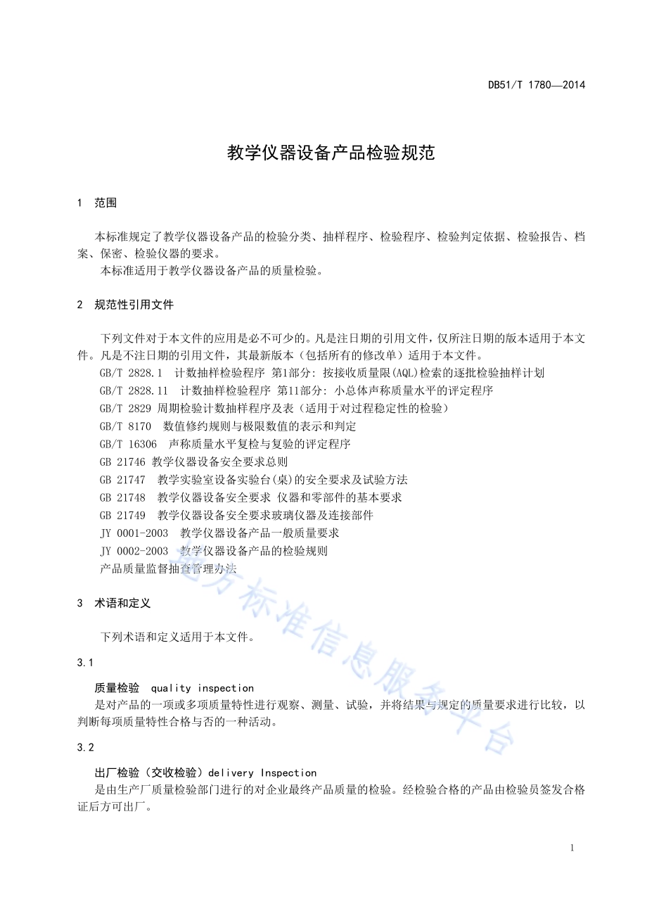 教学仪器设备产品检验规范DB51／T 1780-2014.pdf_第5页