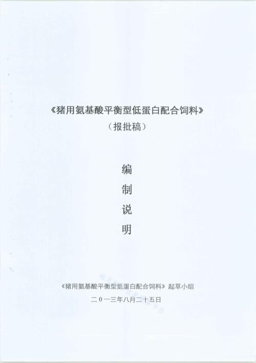 猪用氨基酸平衡型低蛋白配合饲料DB35／T 1374-2013.pdf