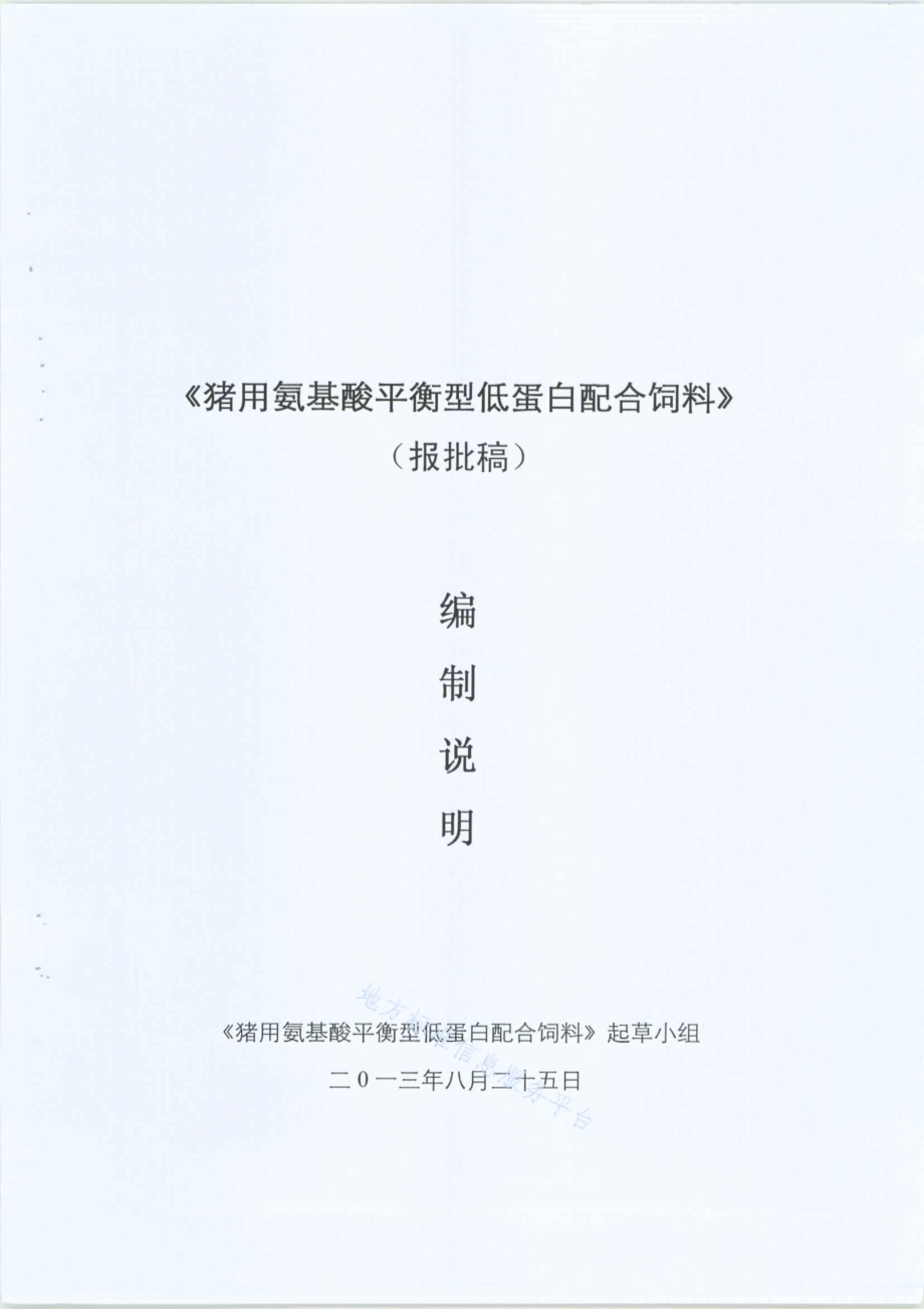 猪用氨基酸平衡型低蛋白配合饲料DB35／T 1374-2013.pdf_第1页