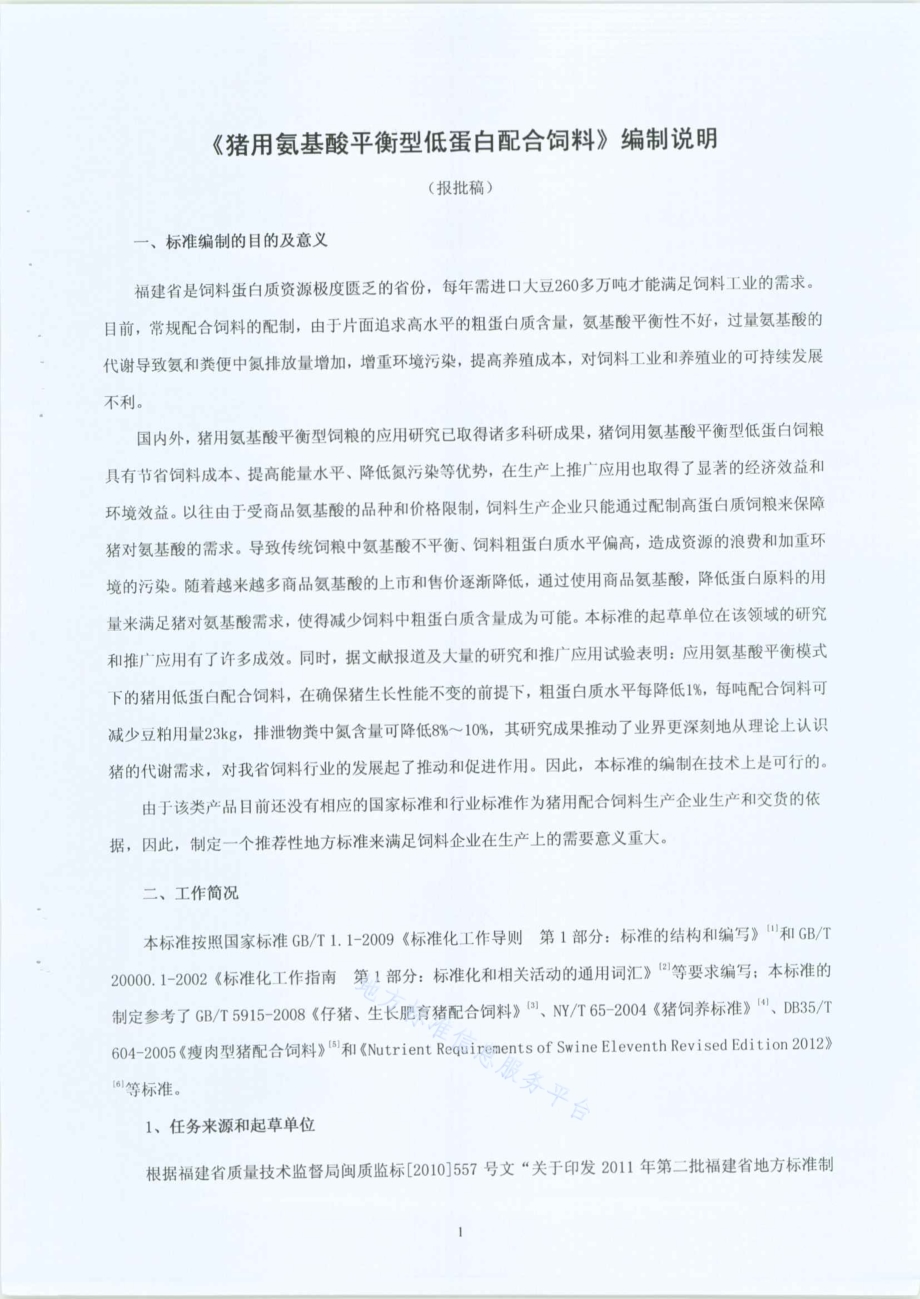 猪用氨基酸平衡型低蛋白配合饲料DB35／T 1374-2013.pdf_第2页