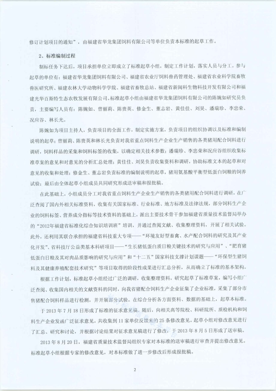 猪用氨基酸平衡型低蛋白配合饲料DB35／T 1374-2013.pdf_第3页