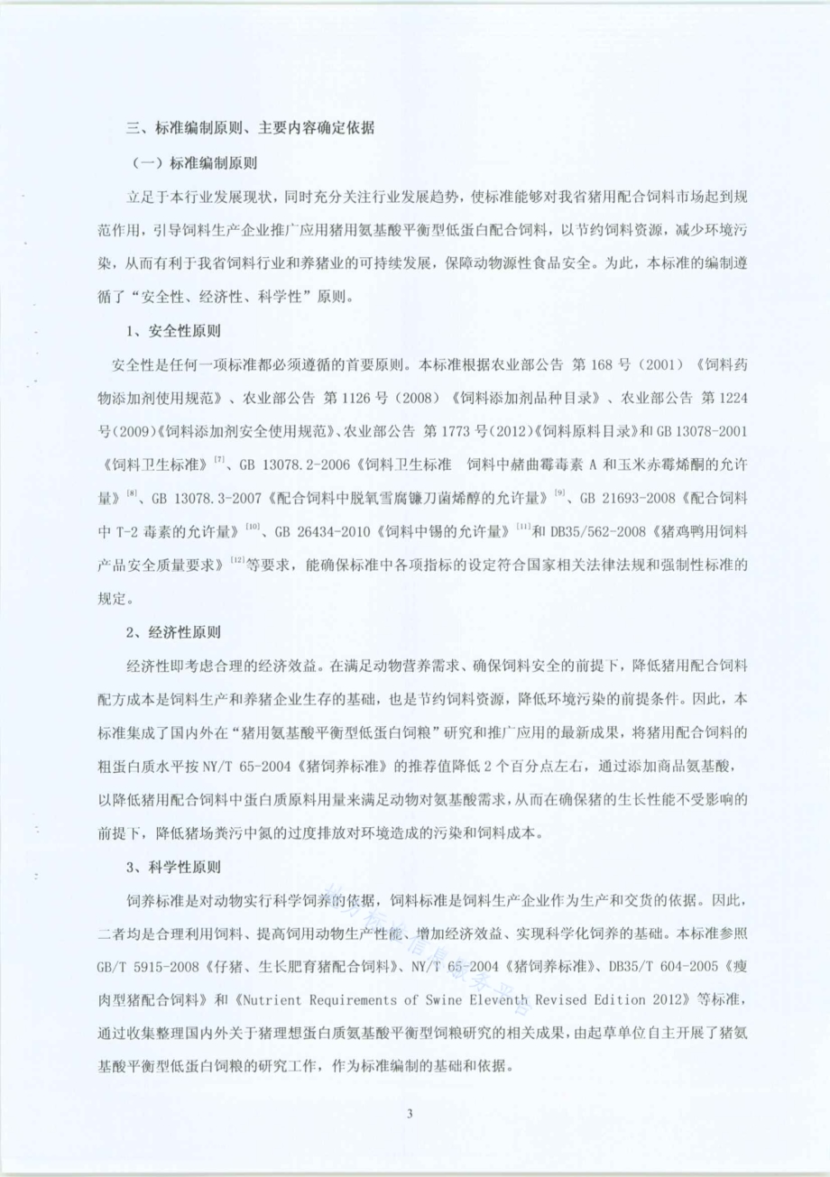 猪用氨基酸平衡型低蛋白配合饲料DB35／T 1374-2013.pdf_第4页