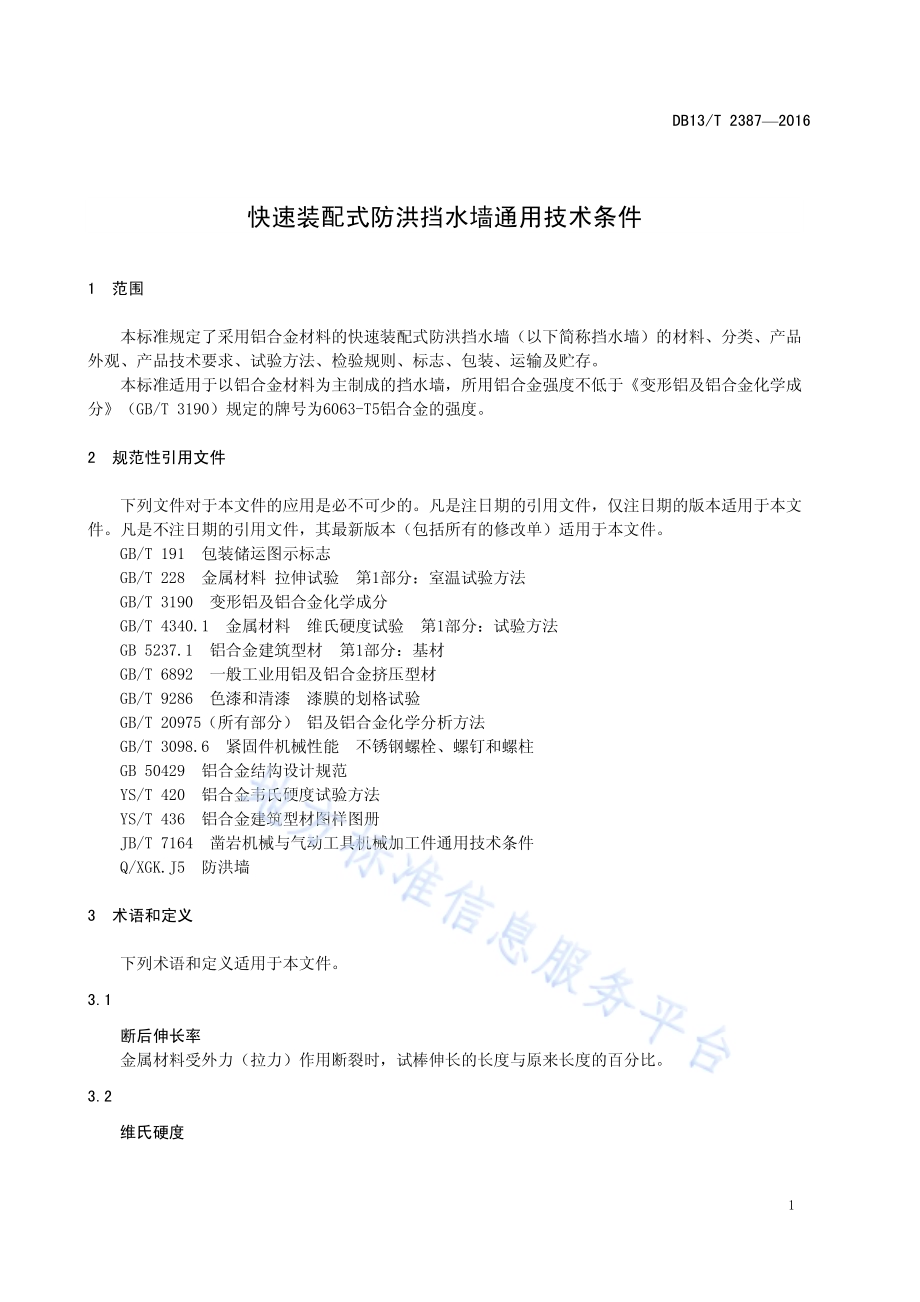 快速装配式防洪挡水墙通用技术条件DB13／T 2387-2016.pdf_第5页