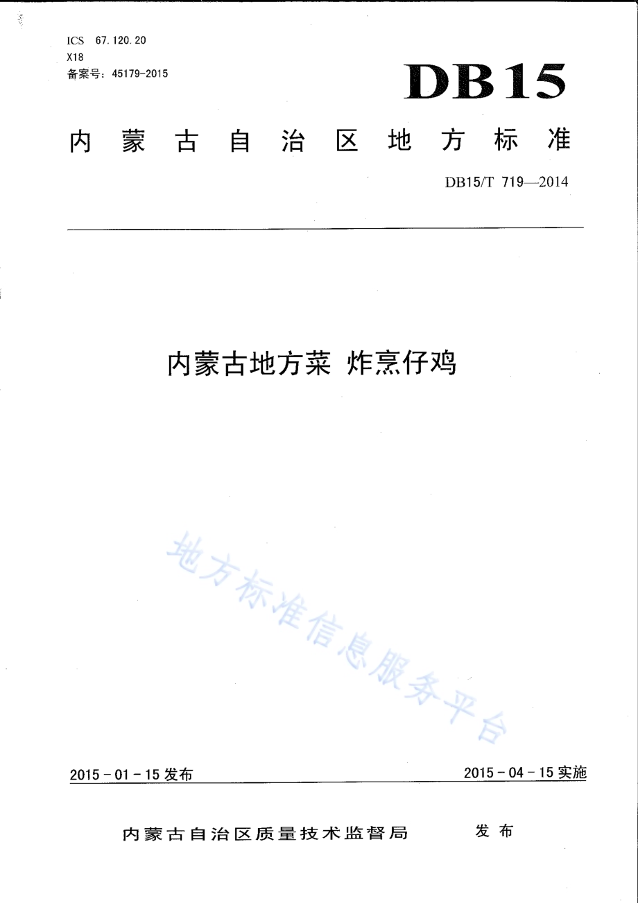 内蒙古地方菜 炸烹仔鸡DB15／T 719-2014.pdf_第1页