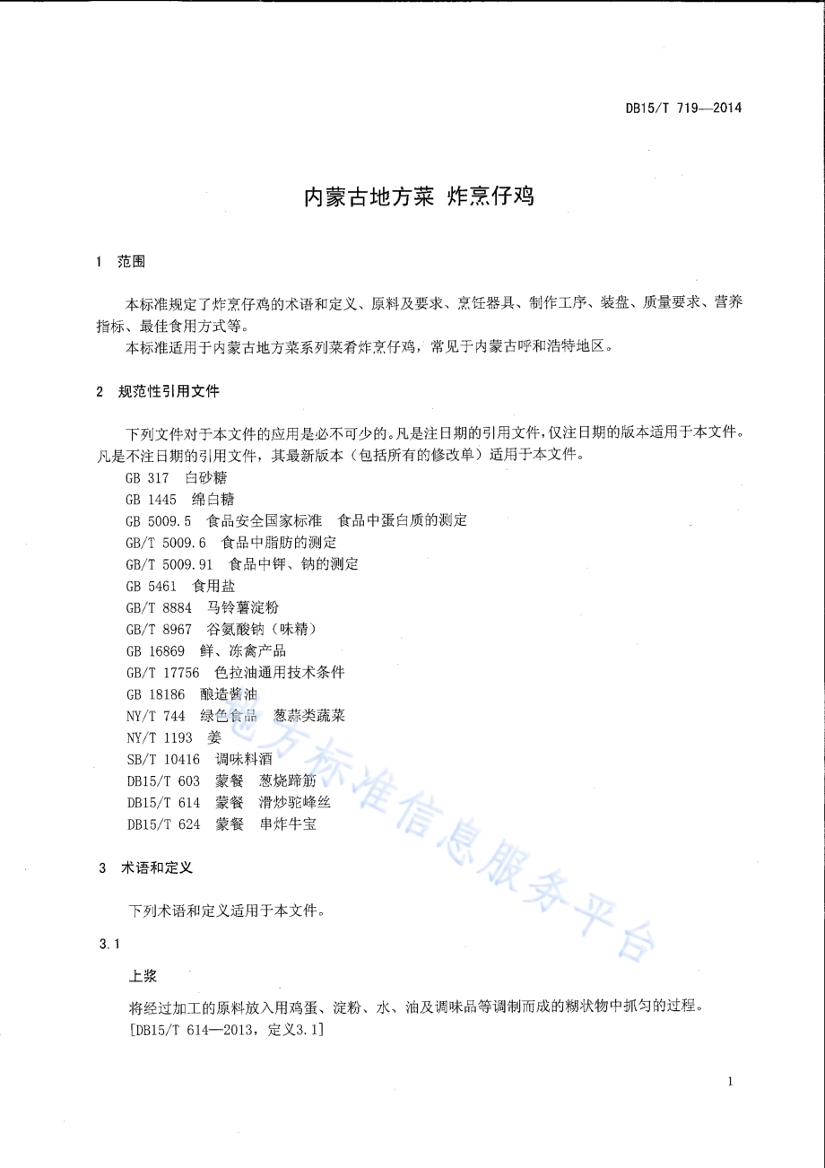 内蒙古地方菜 炸烹仔鸡DB15／T 719-2014.pdf_第3页