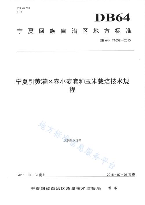宁夏引黄灌区春小麦套种玉米栽培技术规程DB64／T 1059-2015.pdf