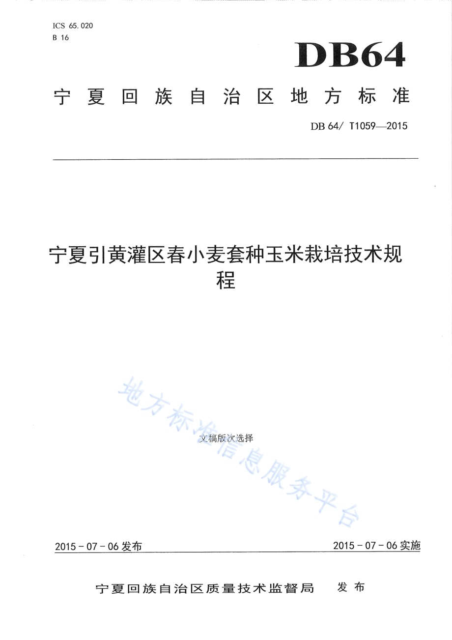 宁夏引黄灌区春小麦套种玉米栽培技术规程DB64／T 1059-2015.pdf_第1页