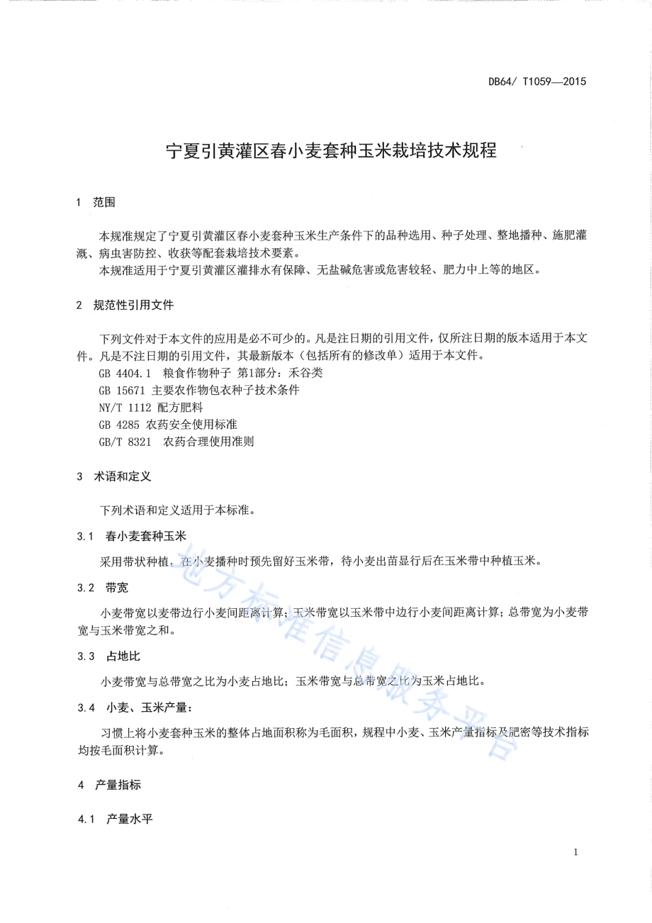 宁夏引黄灌区春小麦套种玉米栽培技术规程DB64／T 1059-2015.pdf_第5页