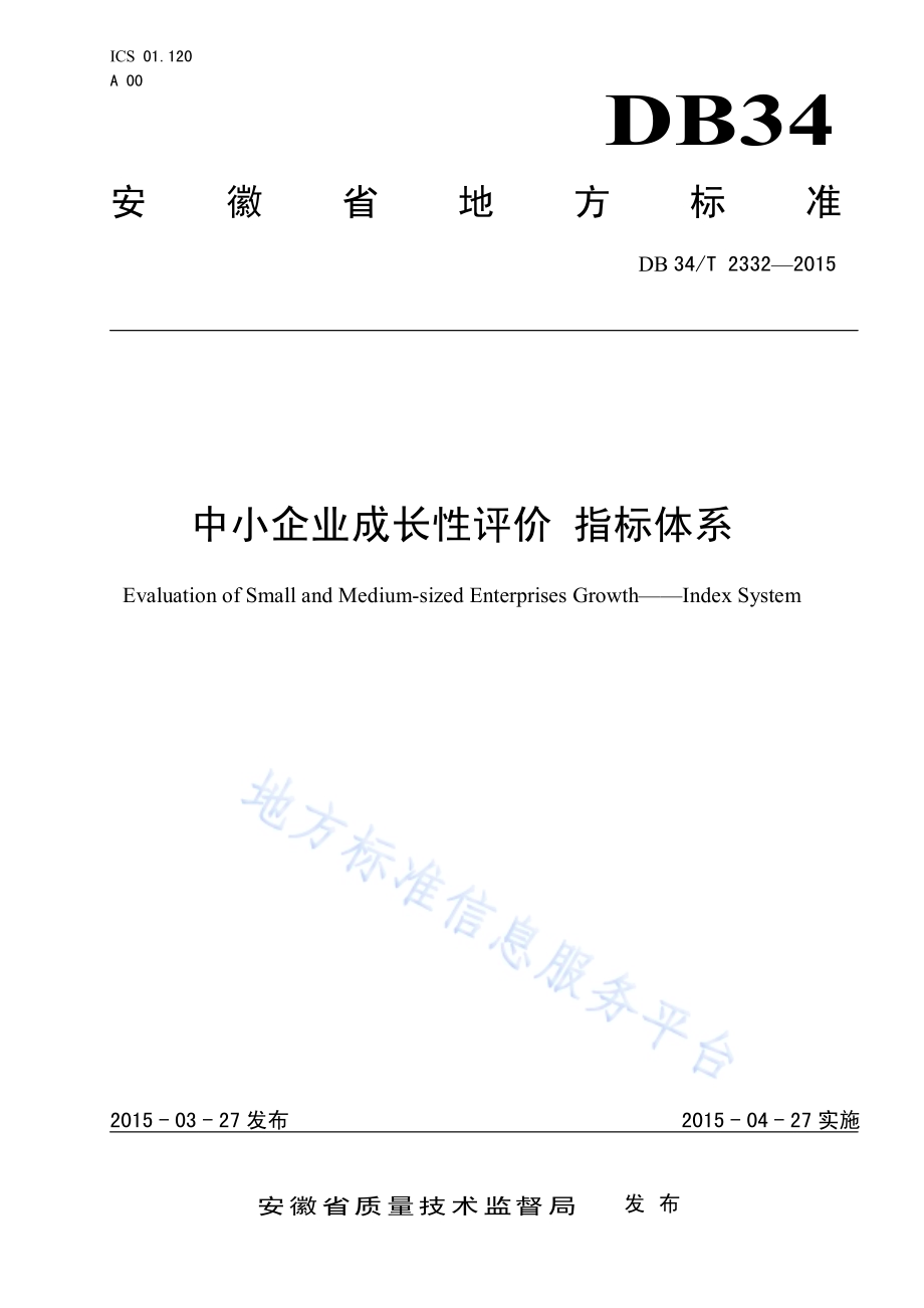 中小企业成长性评价 指标体系DB34／T 2332-2015.pdf_第1页