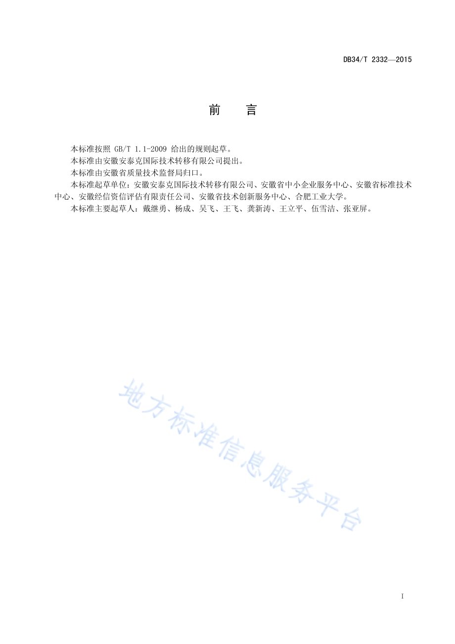 中小企业成长性评价 指标体系DB34／T 2332-2015.pdf_第3页