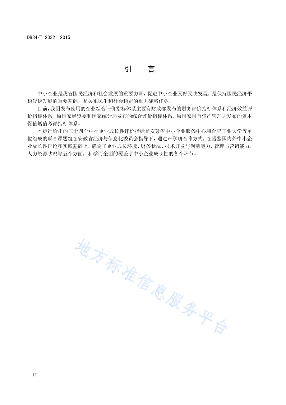 中小企业成长性评价 指标体系DB34／T 2332-2015.pdf_第4页