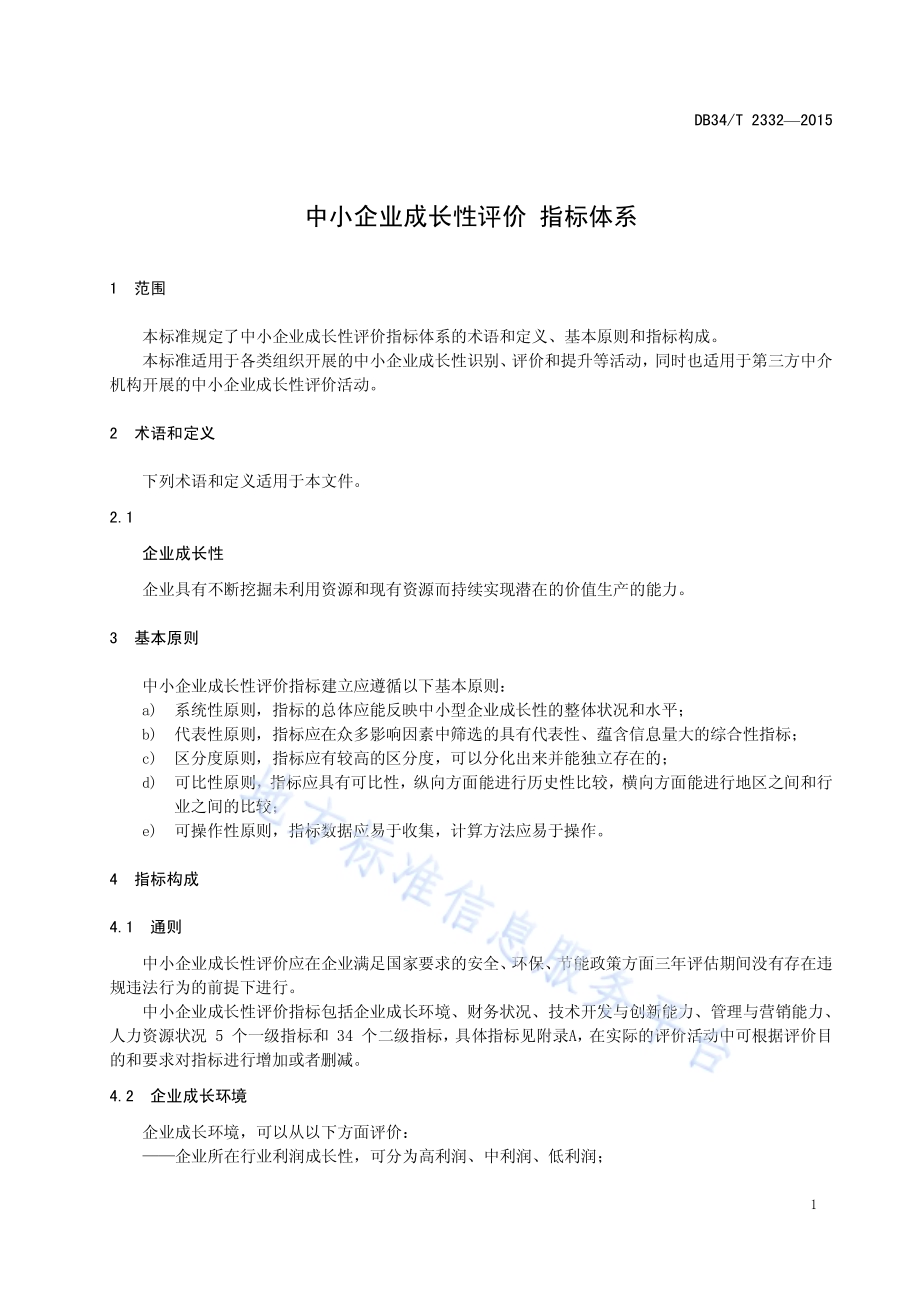 中小企业成长性评价 指标体系DB34／T 2332-2015.pdf_第5页