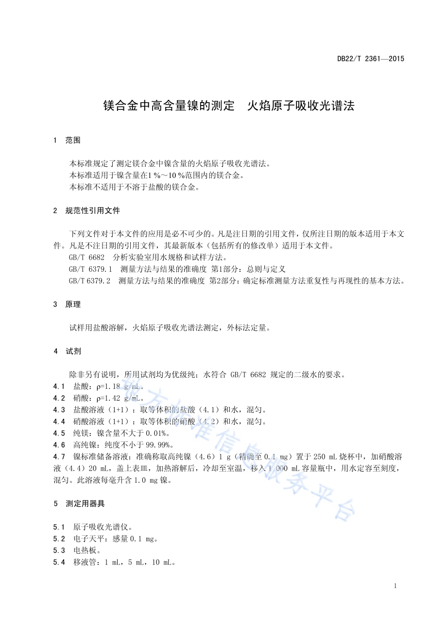 镁合金中高含量镍的测定 火焰原子吸收光谱法DB22／T 2361-2015.pdf_第5页