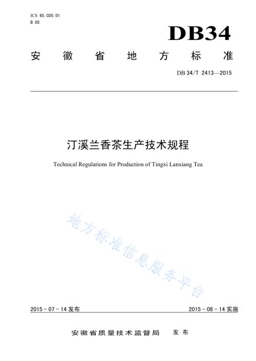 汀溪兰香茶生产技术规程DB34／T 2413-2015.pdf