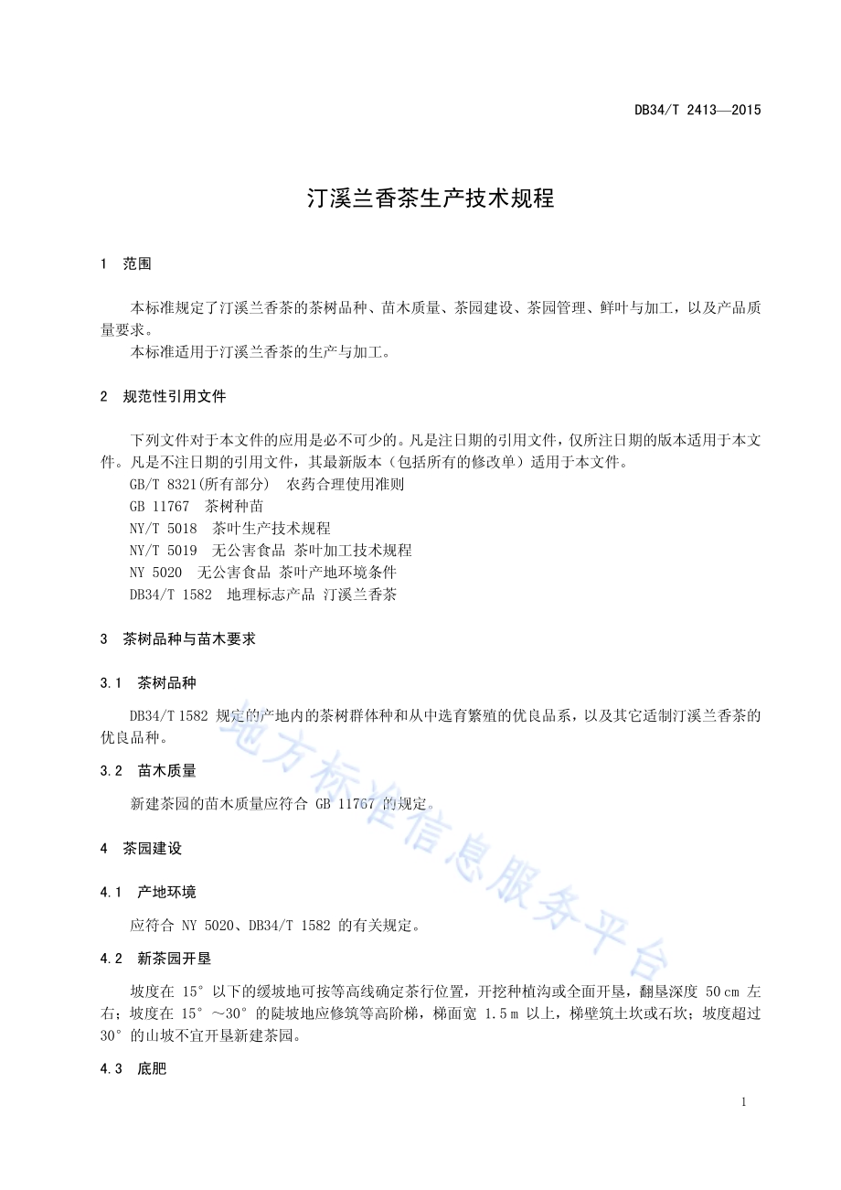 汀溪兰香茶生产技术规程DB34／T 2413-2015.pdf_第5页