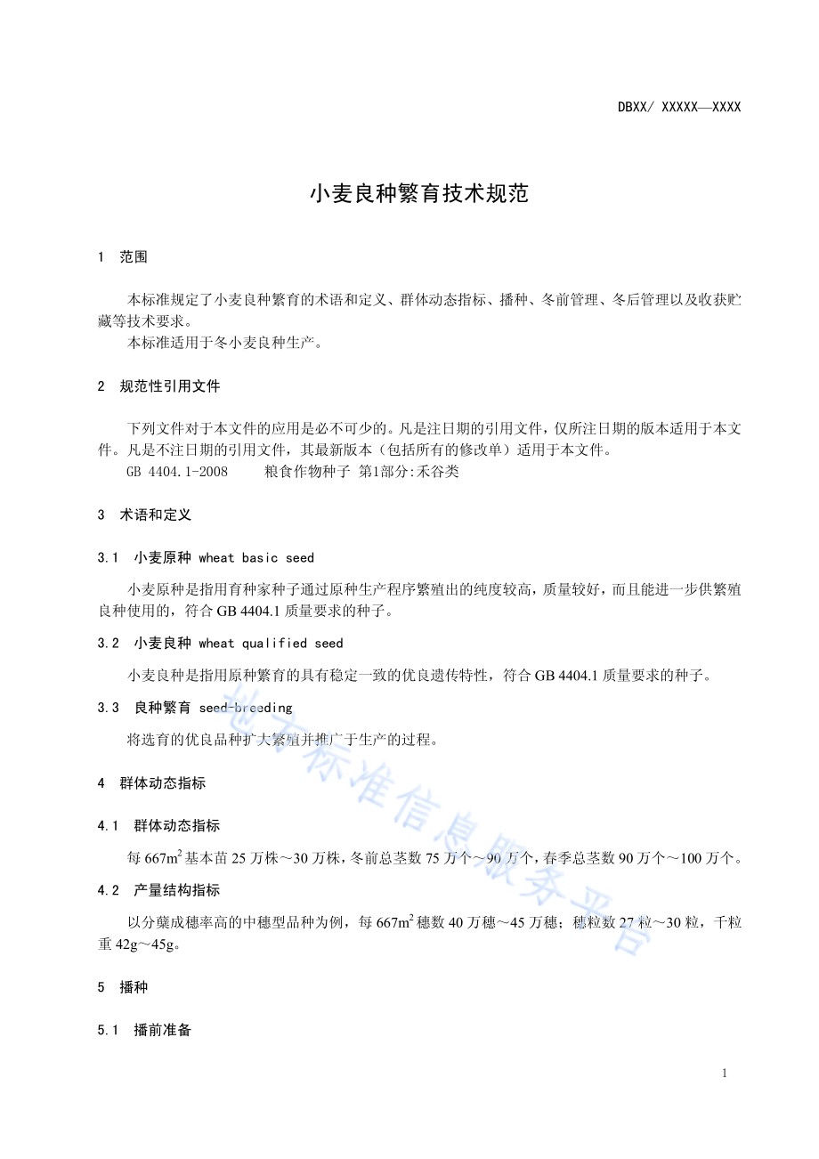 小麦良种繁育技术规范DB12／T 517-2014.pdf_第3页