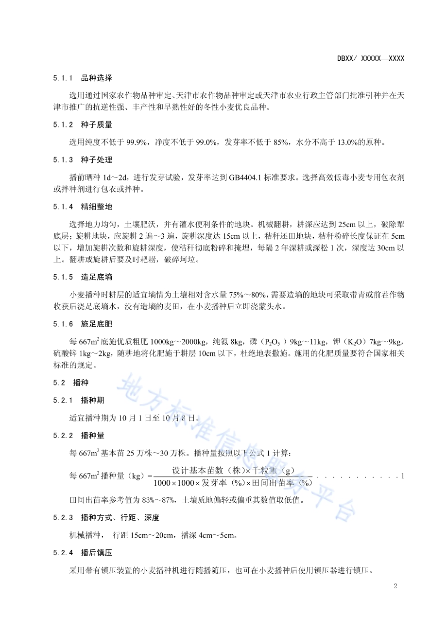 小麦良种繁育技术规范DB12／T 517-2014.pdf_第4页
