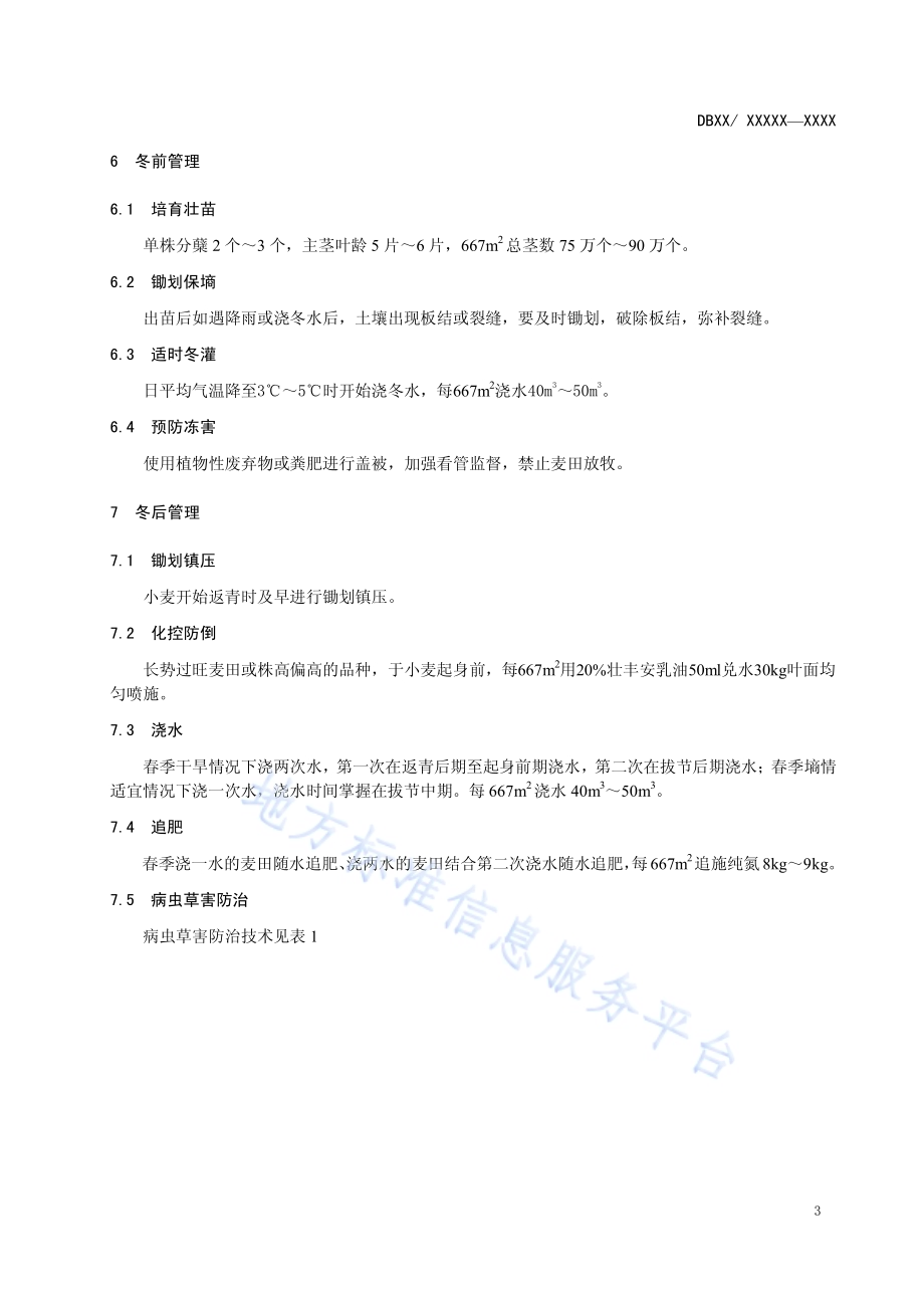 小麦良种繁育技术规范DB12／T 517-2014.pdf_第5页