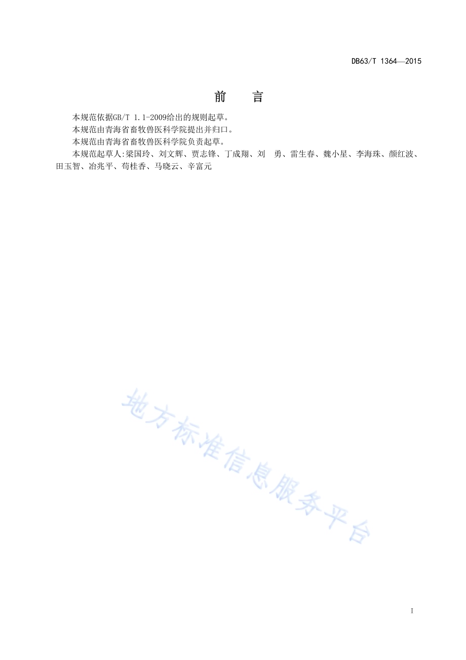 莜麦青引3号种子生产技术规范DB63／T 1364-2015.pdf_第2页