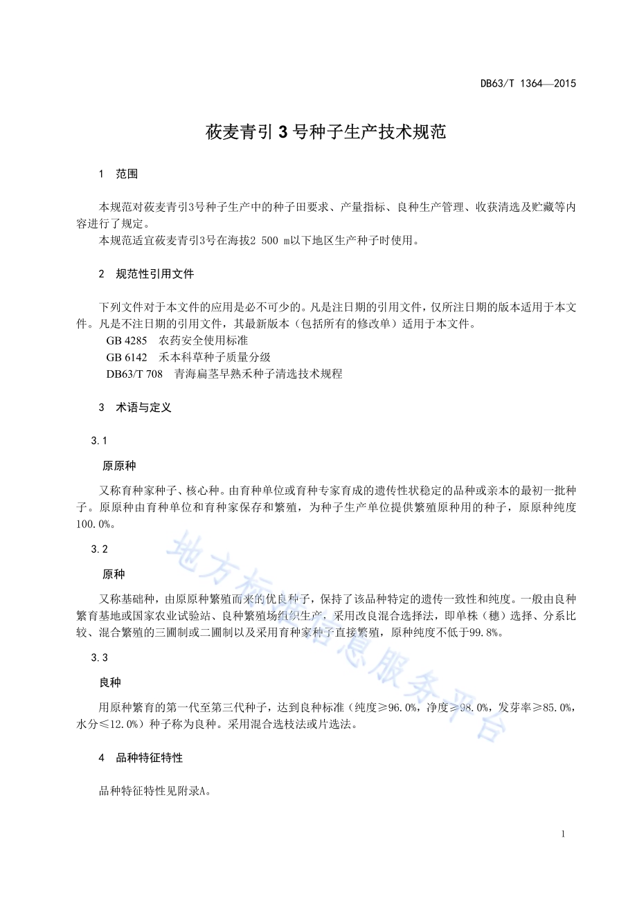 莜麦青引3号种子生产技术规范DB63／T 1364-2015.pdf_第3页