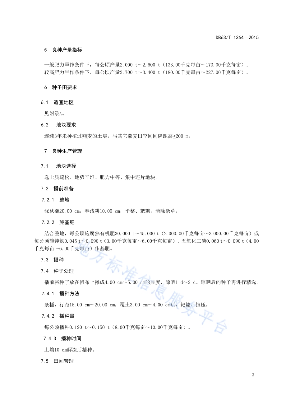 莜麦青引3号种子生产技术规范DB63／T 1364-2015.pdf_第4页