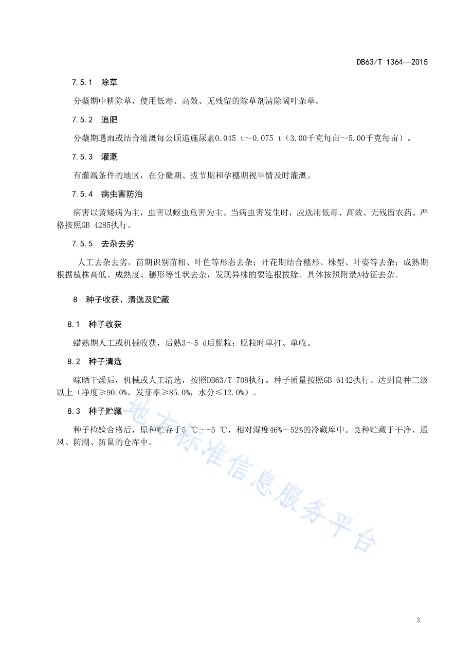 莜麦青引3号种子生产技术规范DB63／T 1364-2015.pdf_第5页