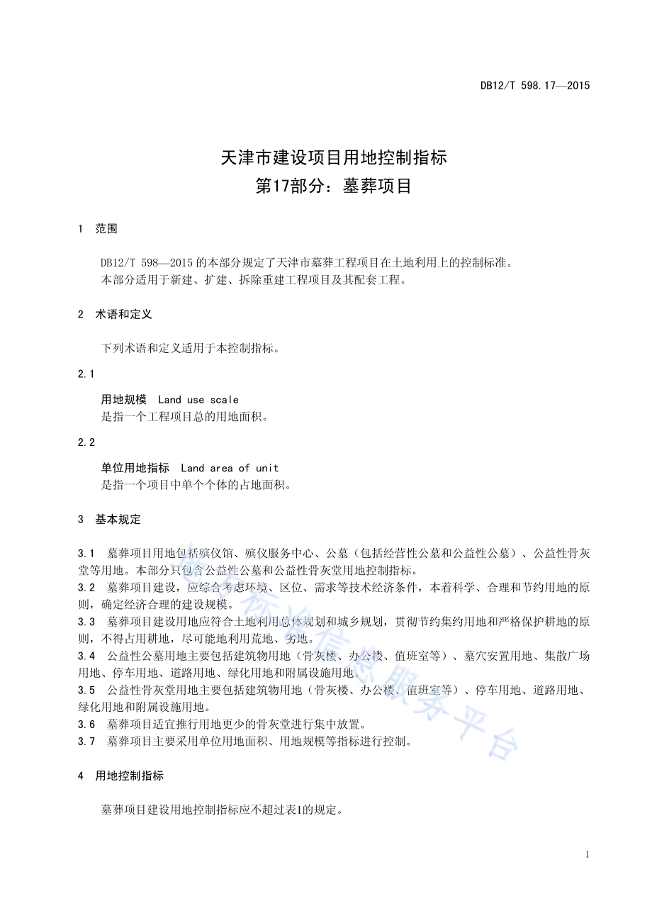 天津市建设项目用地控制指标 第17部分：墓葬项目DB12／T 598.17-2015.pdf_第5页