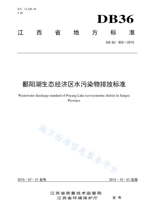 鄱阳湖生态经济区水污染物排放标准DB36／ 852-2015.pdf