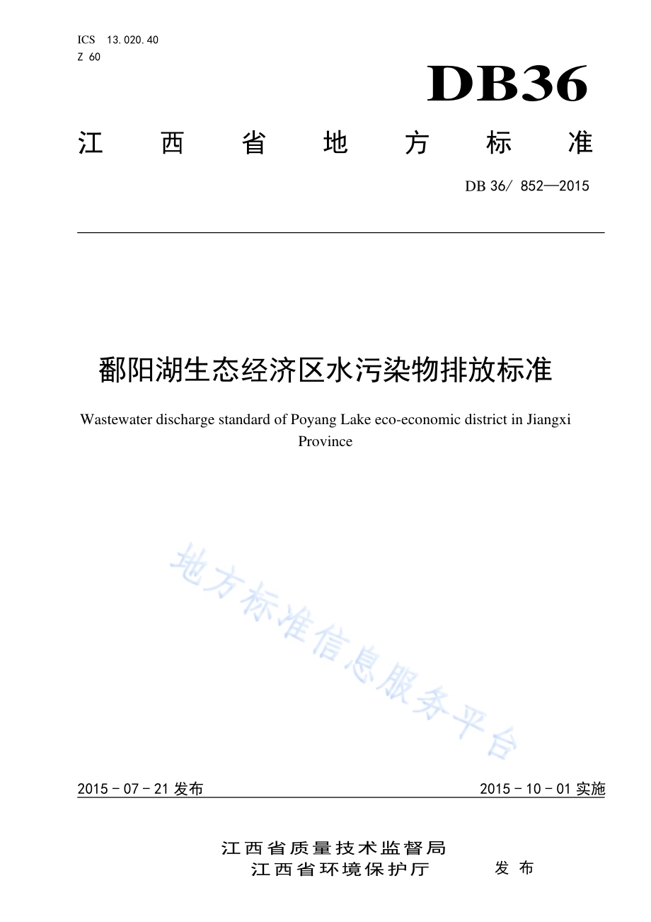 鄱阳湖生态经济区水污染物排放标准DB36／ 852-2015.pdf_第1页