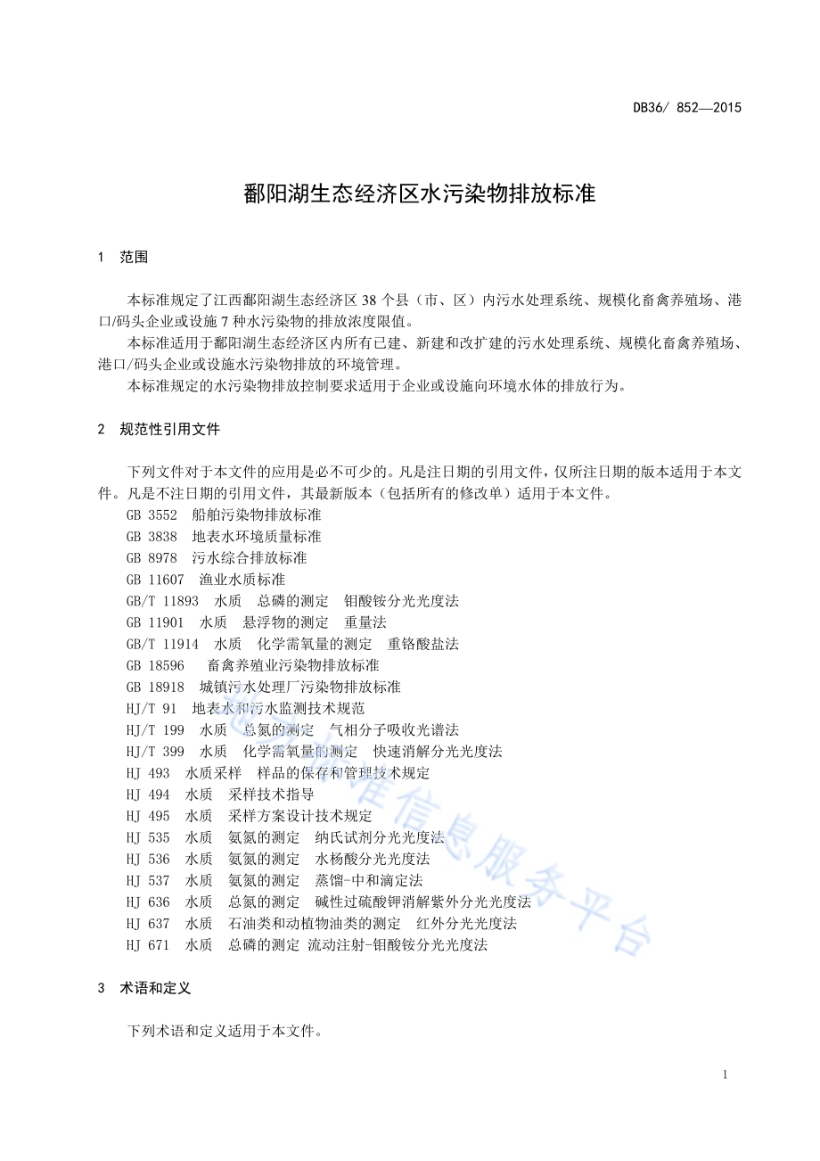 鄱阳湖生态经济区水污染物排放标准DB36／ 852-2015.pdf_第5页