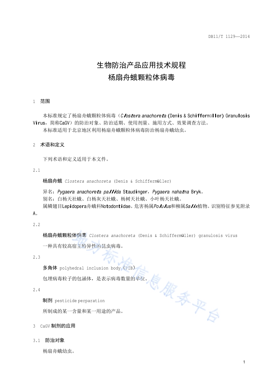 生物防治产品应用技术规程 杨扇舟蛾颗粒体病毒DB11／T 1129-2014.pdf_第4页