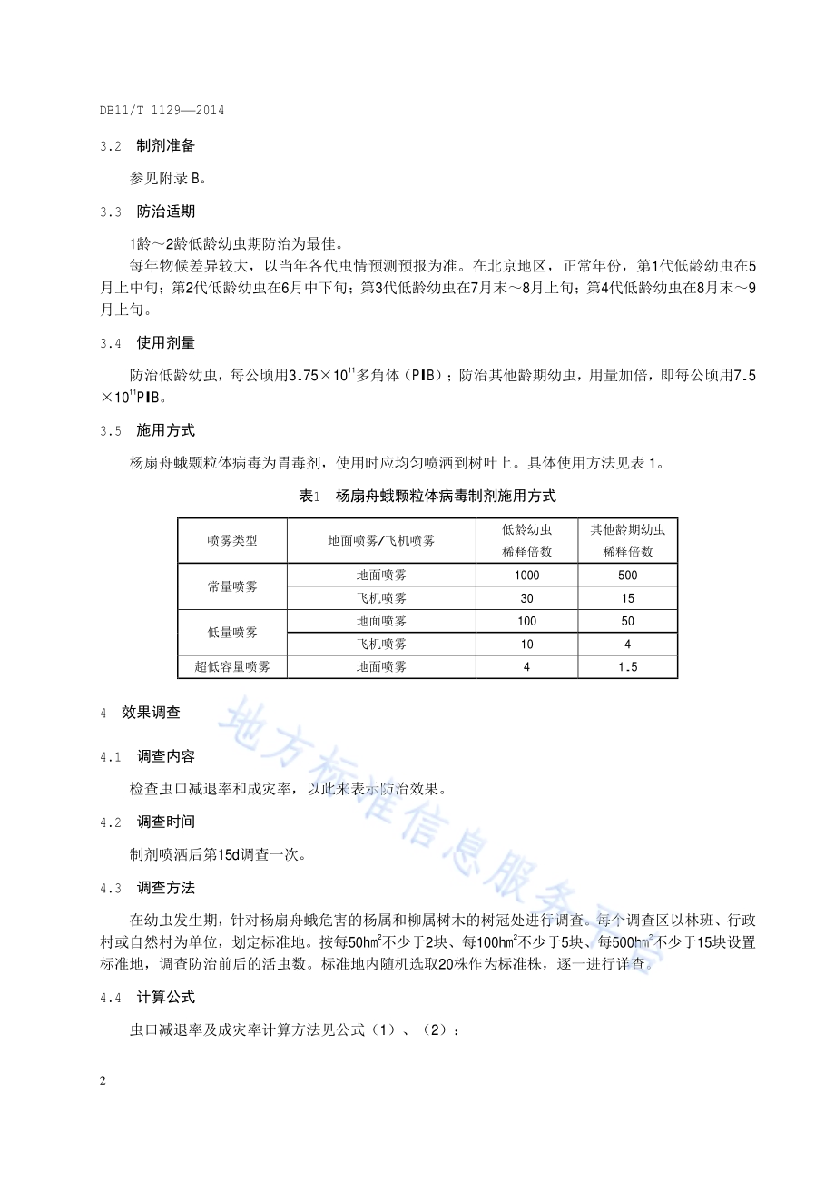 生物防治产品应用技术规程 杨扇舟蛾颗粒体病毒DB11／T 1129-2014.pdf_第5页