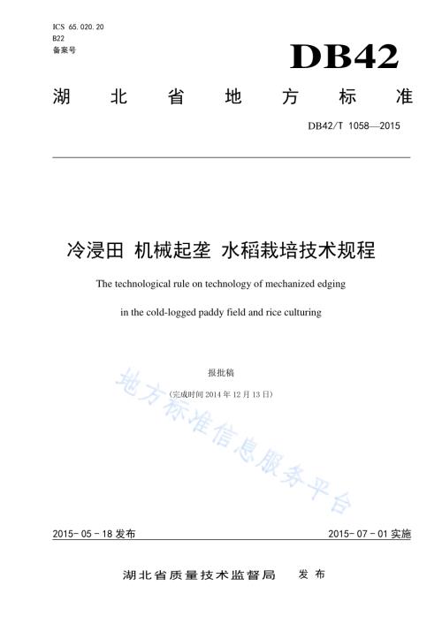 冷浸田 机械起垄 水稻栽培技术规程DB42／T 1058-2015.pdf