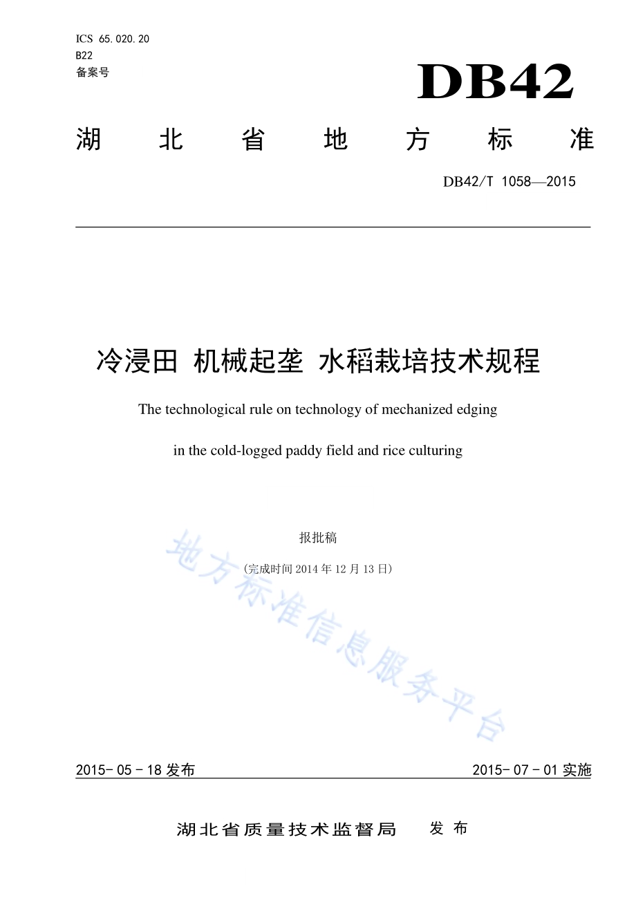 冷浸田 机械起垄 水稻栽培技术规程DB42／T 1058-2015.pdf_第1页