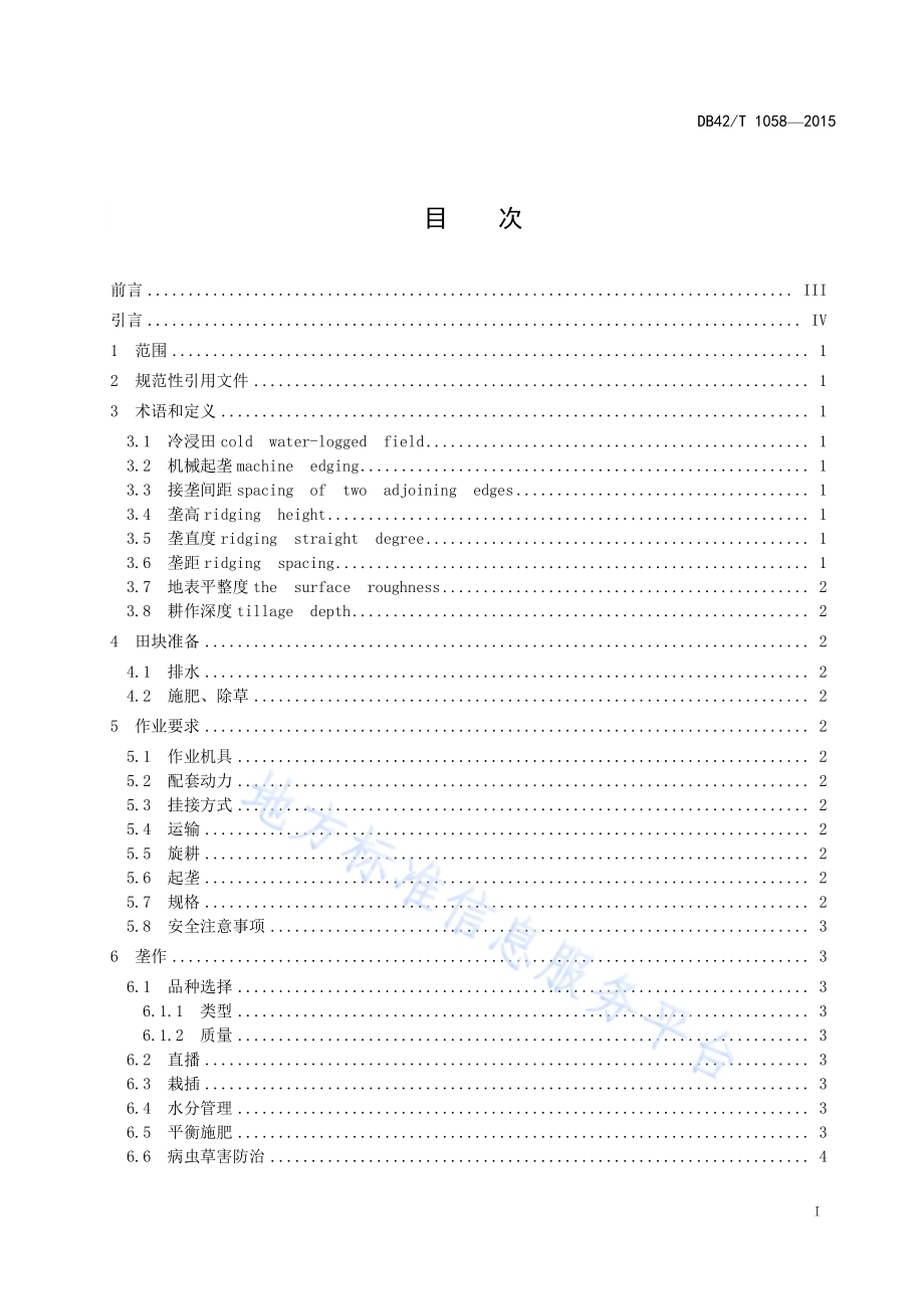 冷浸田 机械起垄 水稻栽培技术规程DB42／T 1058-2015.pdf_第2页