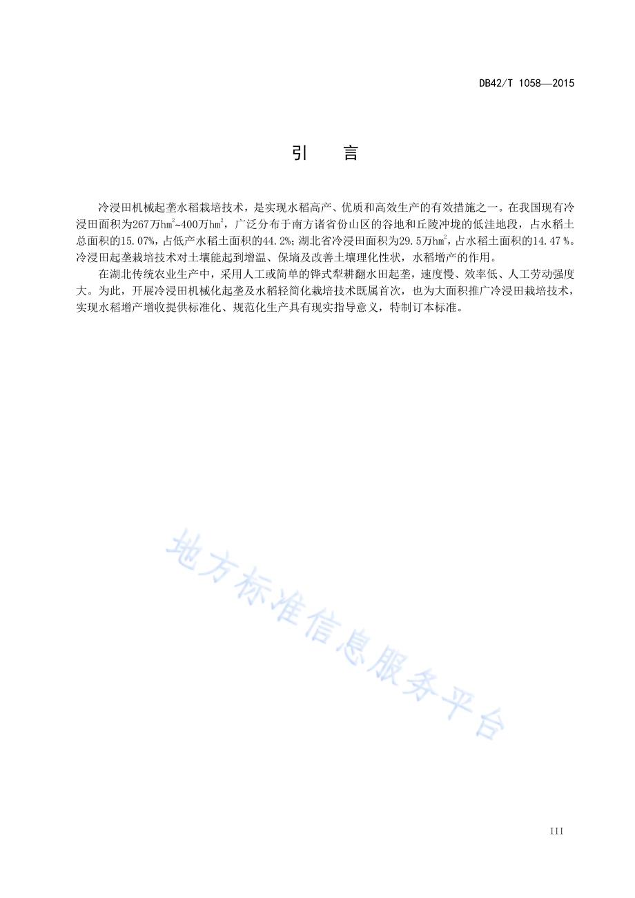 冷浸田 机械起垄 水稻栽培技术规程DB42／T 1058-2015.pdf_第4页