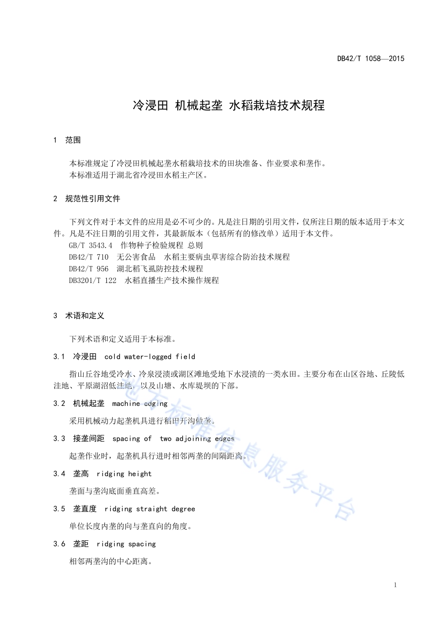 冷浸田 机械起垄 水稻栽培技术规程DB42／T 1058-2015.pdf_第5页