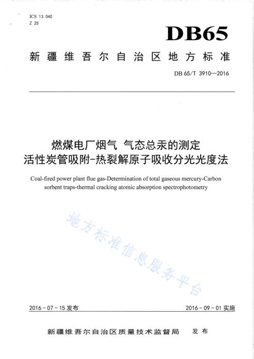 燃煤电厂烟 气态总汞的测定活性炭管吸附-热裂解原子吸收分光光度法DB65／T 3910-2016.pdf