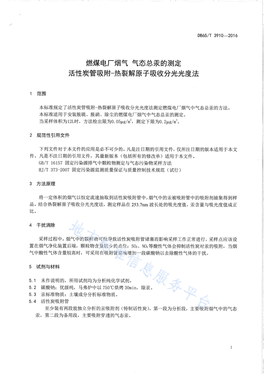燃煤电厂烟 气态总汞的测定活性炭管吸附-热裂解原子吸收分光光度法DB65／T 3910-2016.pdf_第3页