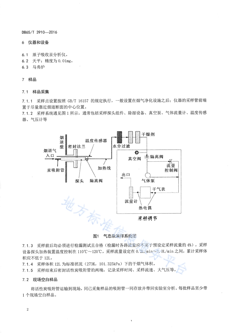 燃煤电厂烟 气态总汞的测定活性炭管吸附-热裂解原子吸收分光光度法DB65／T 3910-2016.pdf_第4页