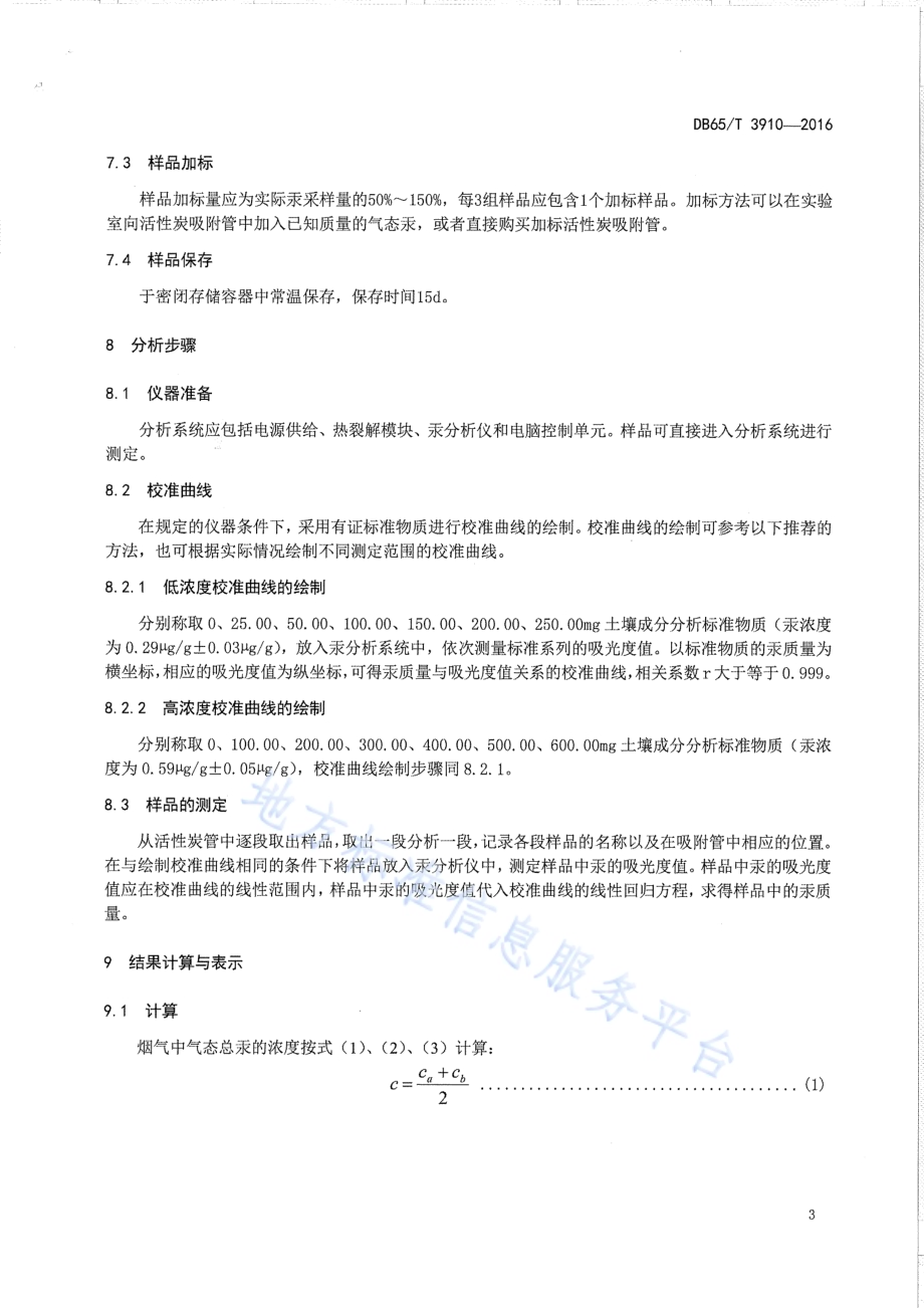 燃煤电厂烟 气态总汞的测定活性炭管吸附-热裂解原子吸收分光光度法DB65／T 3910-2016.pdf_第5页