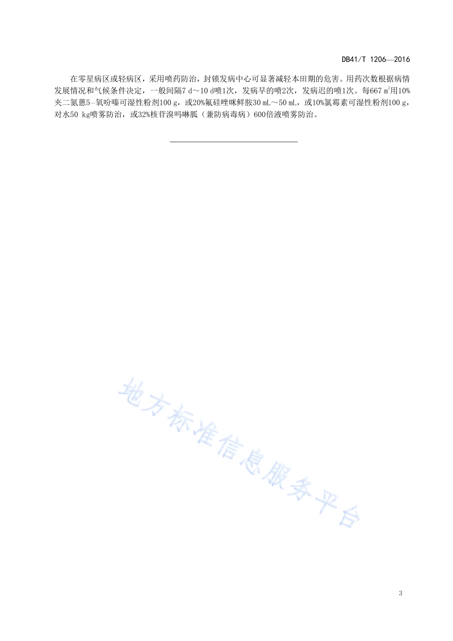 水稻抗早衰技术规程DB41／T 1206-2016.pdf_第5页