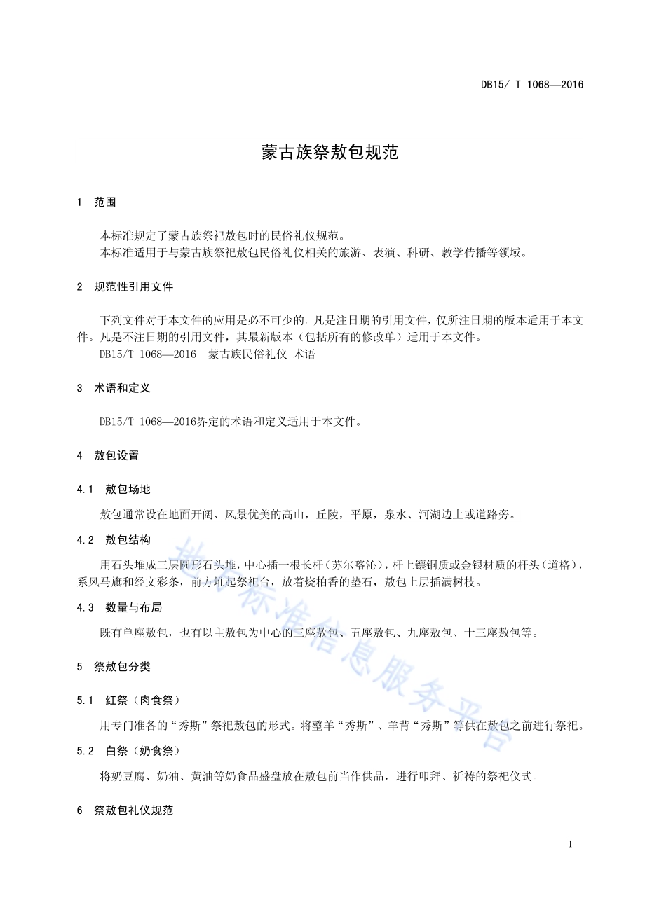 蒙古族祭敖包规范DB15／T 1068-2016.pdf_第5页